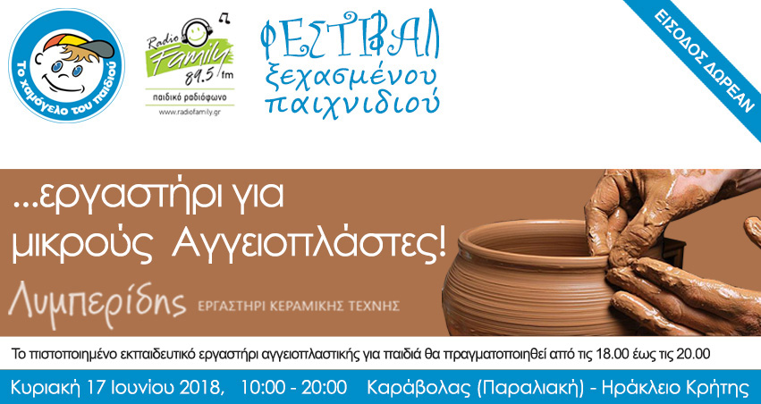 Στο Φεστιβάλ Ξεχασμένου Παιχνιδιού