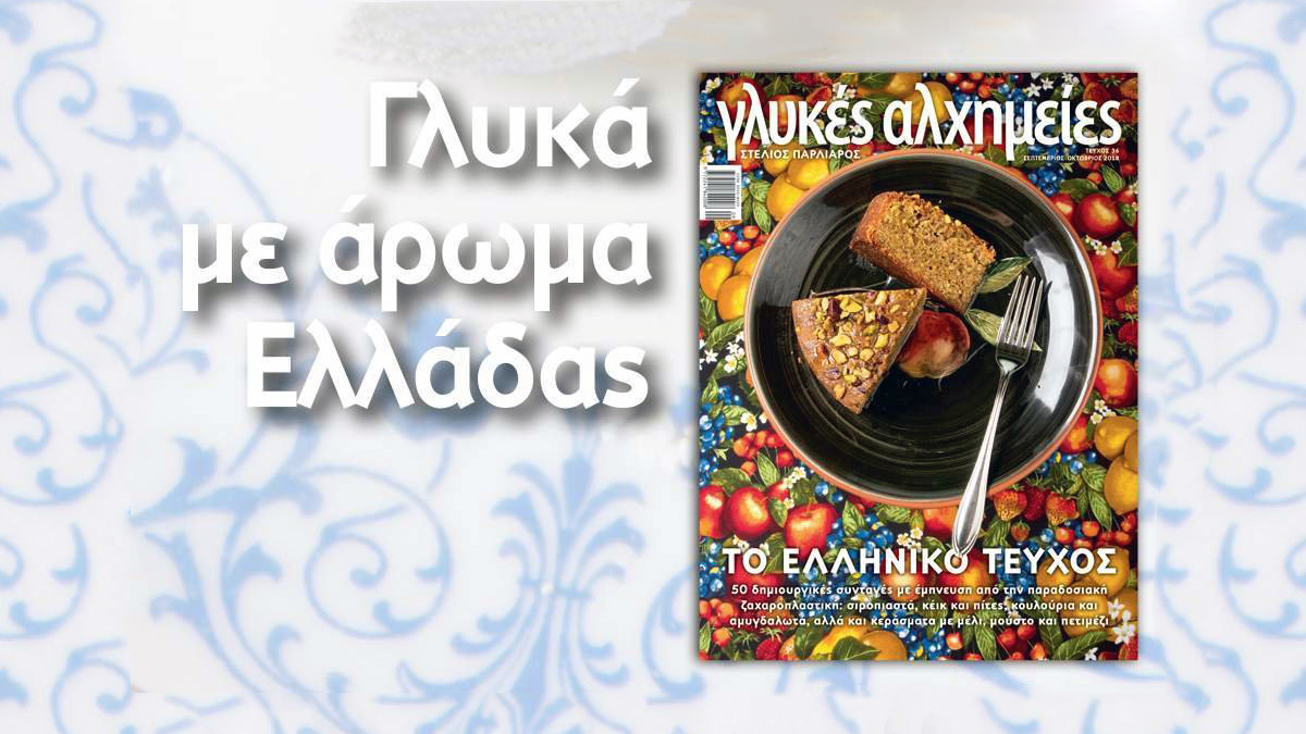 Εξώφυλλο στις "Γλυκές Αλχημείες" Σεπτεμβρίου 2018