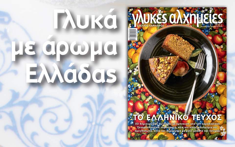 Εξώφυλλο στις "Γλυκές Αλχημείες" Σεπτεμβρίου 2018