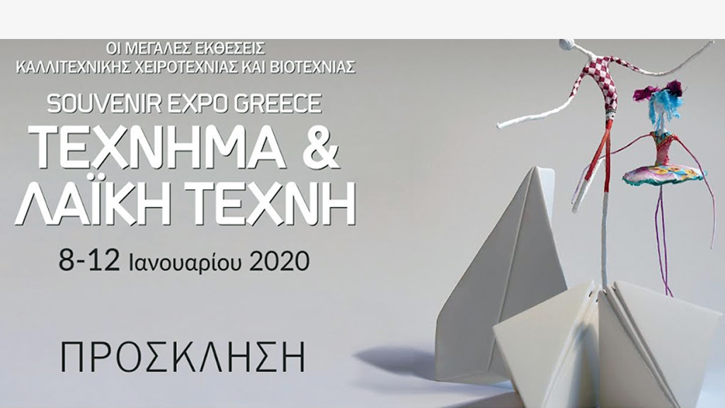 Στην έκθεση ΛΑΪΚΗ ΤΕΧΝΗ & Τέχνημα 2020