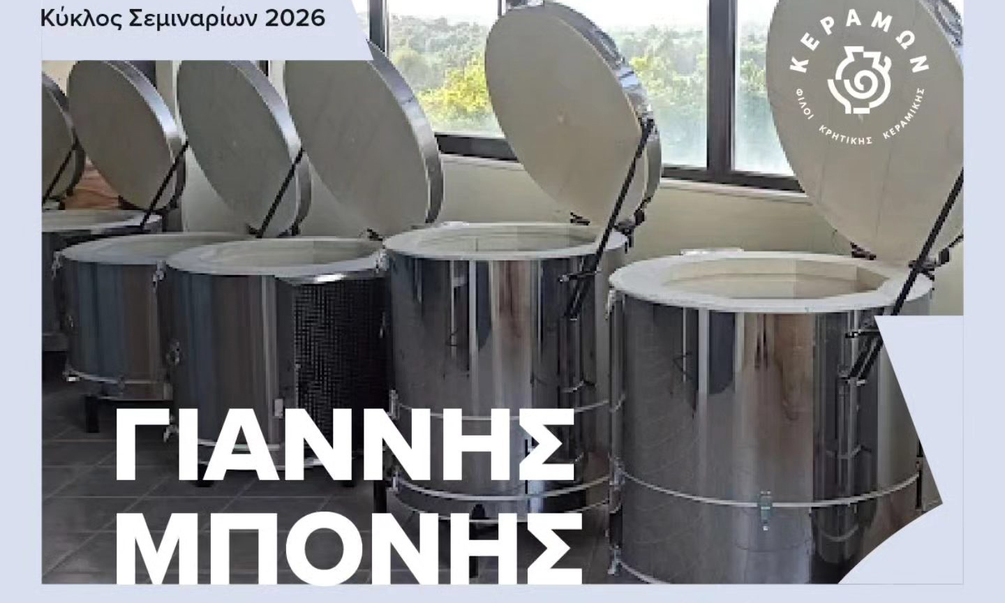 Στο Εργαστήριό μας το Σεμινάριο: Περί Καμινιών ο Λόγος