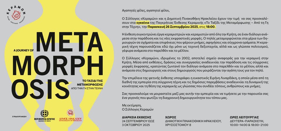 "Το ταξίδι της μεταμόρφωσης - Από τη γη στην τέχνη" - Εγκαίνια