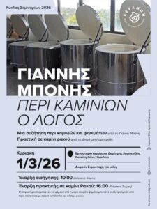 Στο Εργαστήριό μας το Σεμινάριο: Περί Καμινιών ο Λόγος